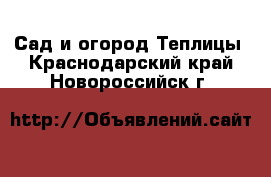 Сад и огород Теплицы. Краснодарский край,Новороссийск г.